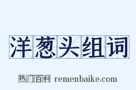 洋葱头组词是什么意思的图片